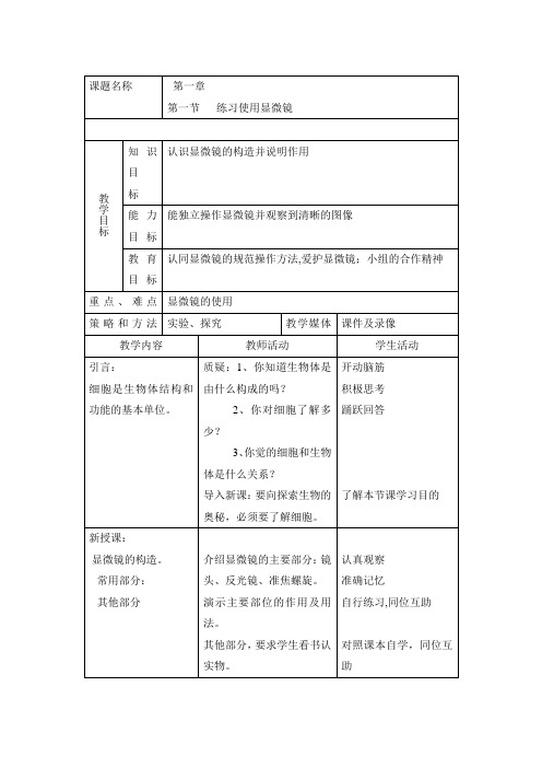 七年级生物上册教案 练习使用显微镜教案1