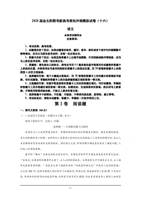 2020届金太阳联考新高考原创冲刺模拟试卷(十六)语文