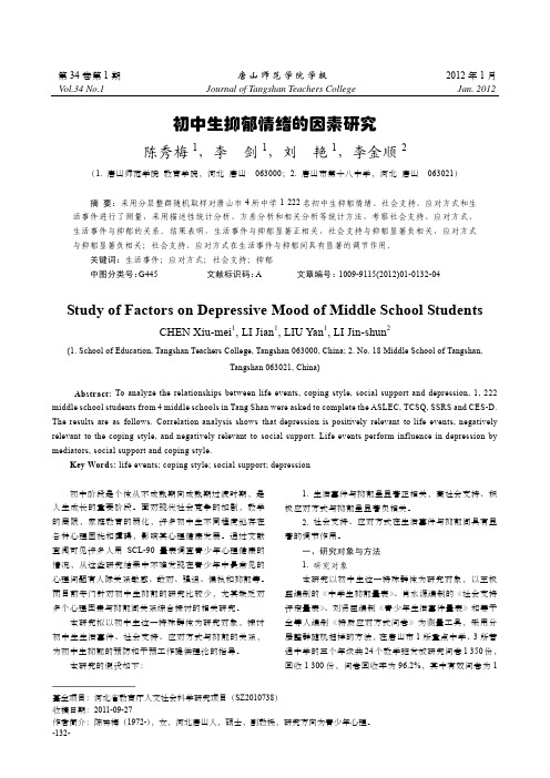 初中生抑郁情绪的因素研究