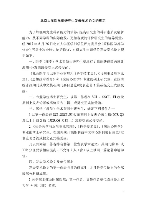 北京大学医学部研究生发表学术论文的规定为了加强研究生科研能力