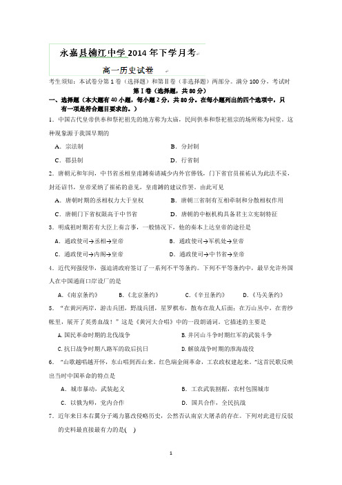浙江省永嘉县楠江中学2014-2015学年高一上学期第二次月考历史试题