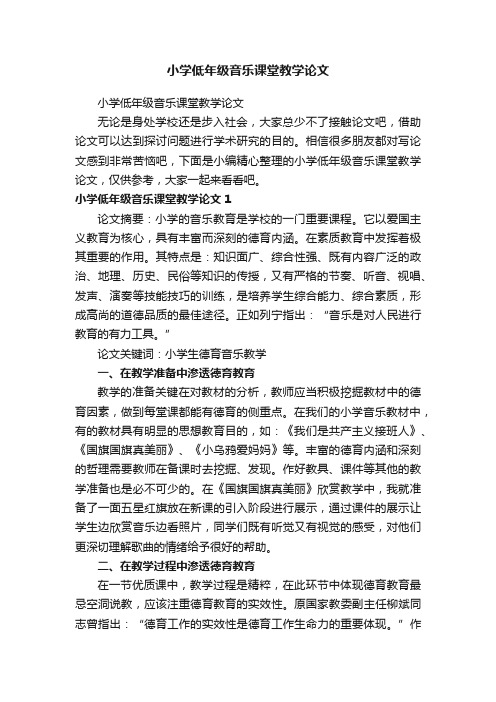 小学低年级音乐课堂教学论文