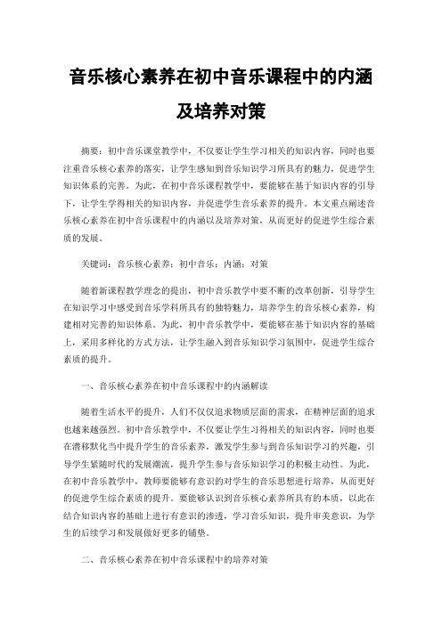 音乐核心素养在初中音乐课程中的内涵及培养对策