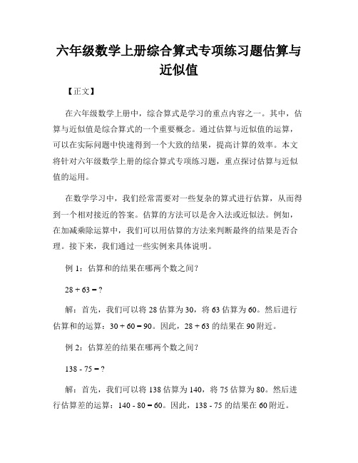 六年级数学上册综合算式专项练习题估算与近似值