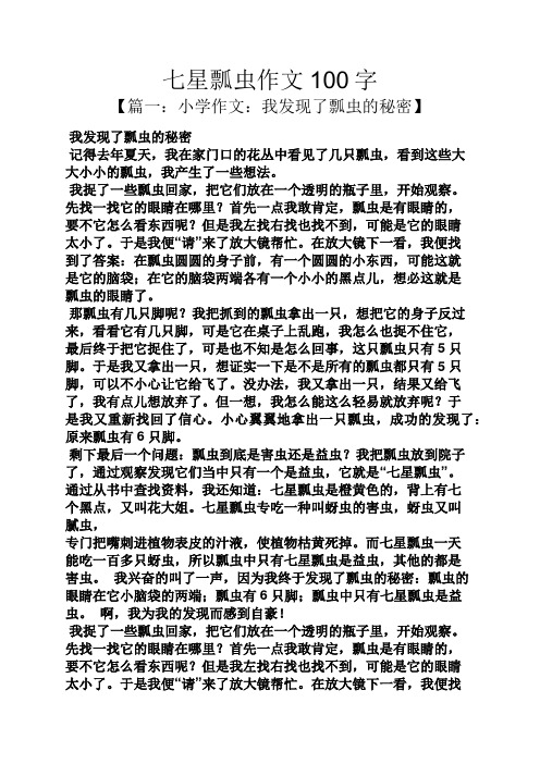 作文范文之七星瓢虫作文100字
