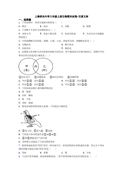 上海侨光中学八年级上册生物期末试卷-百度文库