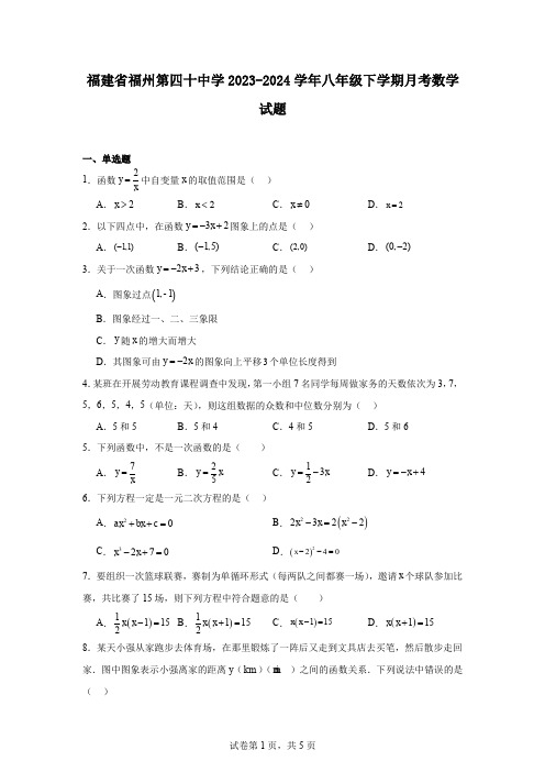 福建省福州第四十中学2023-2024学年八年级下学期月考数学试题