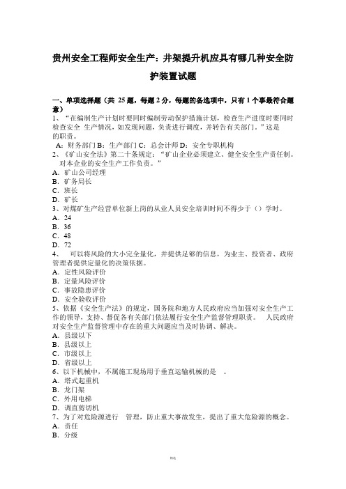 贵州安全工程师安全生产：井架提升机应具有哪几种安全防护装置试题