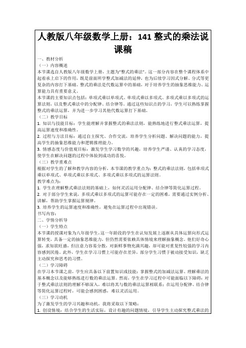 人教版八年级数学上册：141整式的乘法说课稿