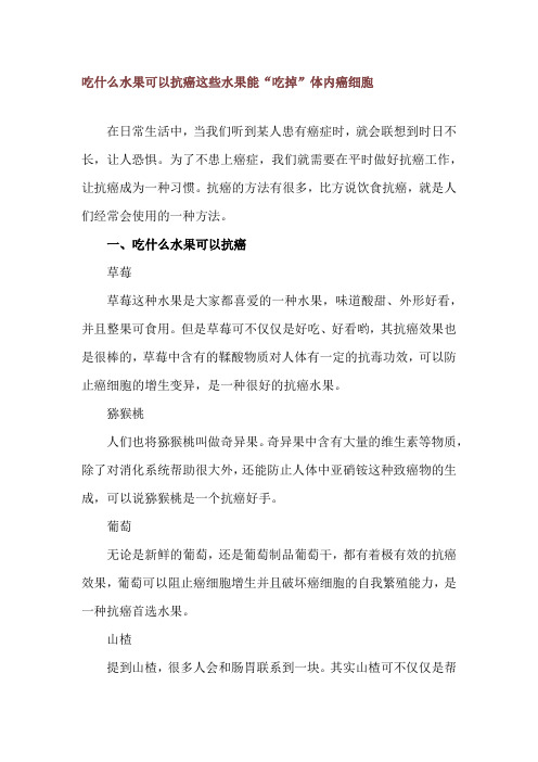 吃什么水果可以抗癌 这些水果能“吃掉”体内癌细胞