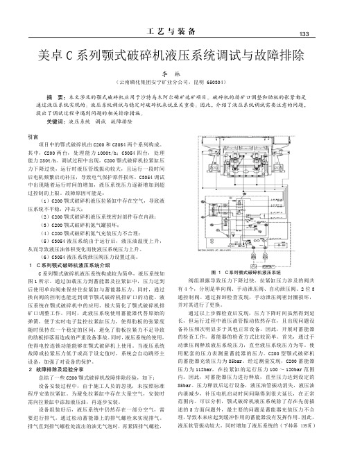 美卓C系列颚式破碎机液压系统调试与故障排除