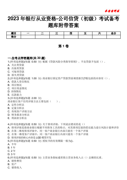 2023年银行从业资格-公司信贷(初级)考试备考题库附带答案6