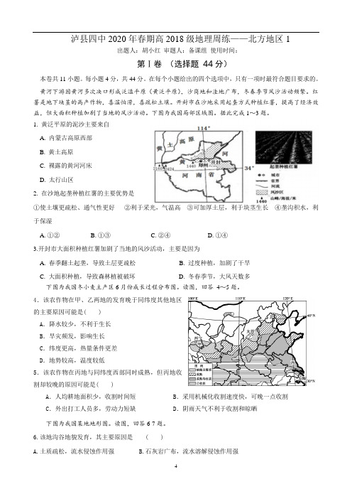 四川省泸县第四中学2019-2020学年下学期高二地理周练北方地区(一)