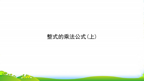 人教版八年级数学上册《 整式的乘法公式(上) 》课件