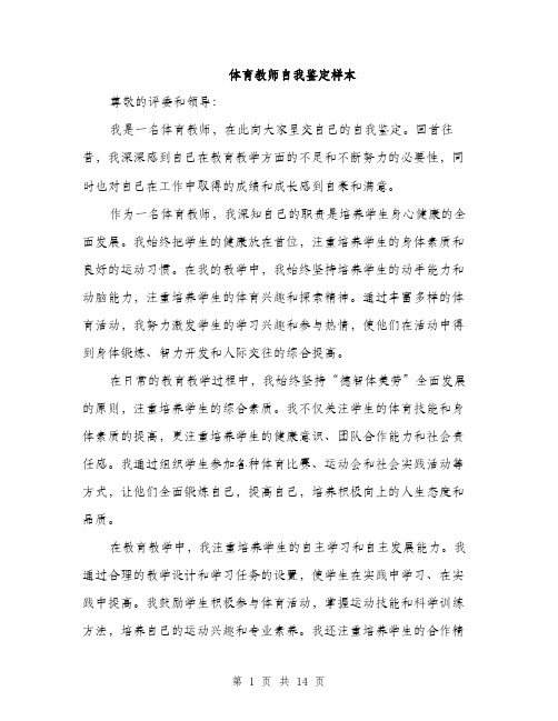 体育教师自我鉴定样本(五篇)