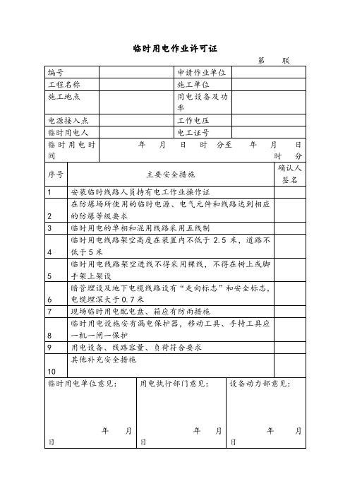 临时用电作业许可证