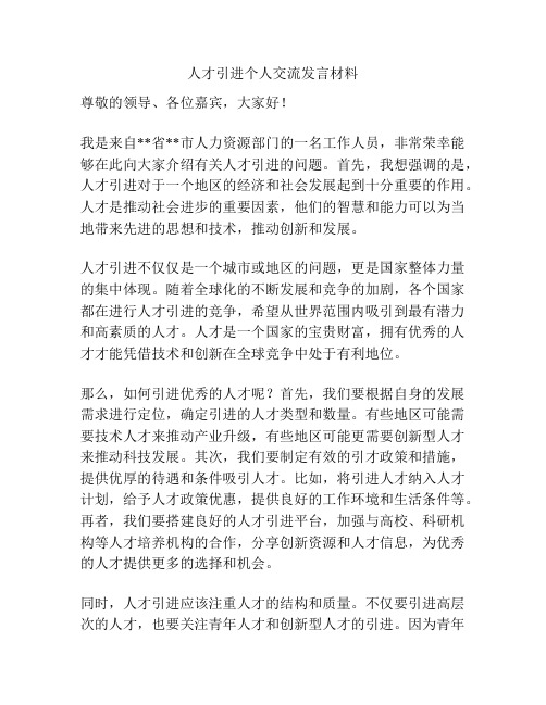 人才引进个人交流发言材料