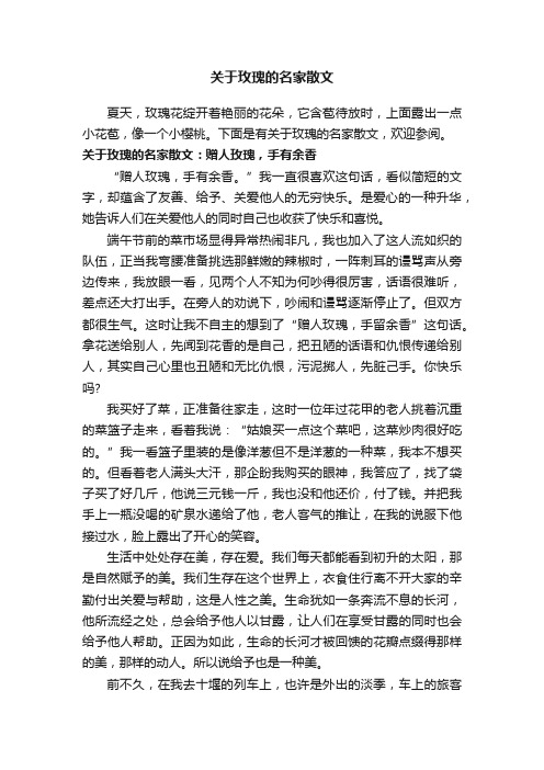 关于玫瑰的名家散文