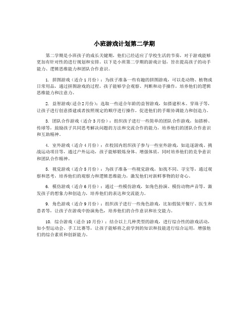 小班游戏计划第二学期