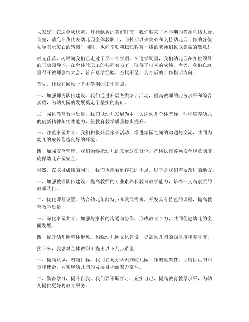 园长开教师总结会主持人发言稿