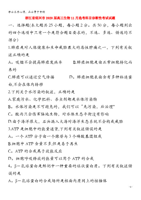 绍兴市2020届高三生物11月选考科目诊断性考试试题