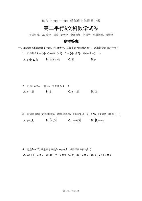 昆八中2022-2023学年度上学期期中考试高二平行文科数学答案