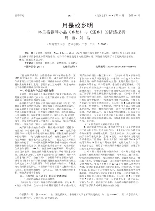 月是故乡明——格里格钢琴小品《乡愁》与《还乡》的情感探析