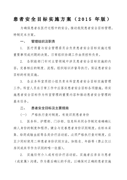 患者安全目标实施方案版
