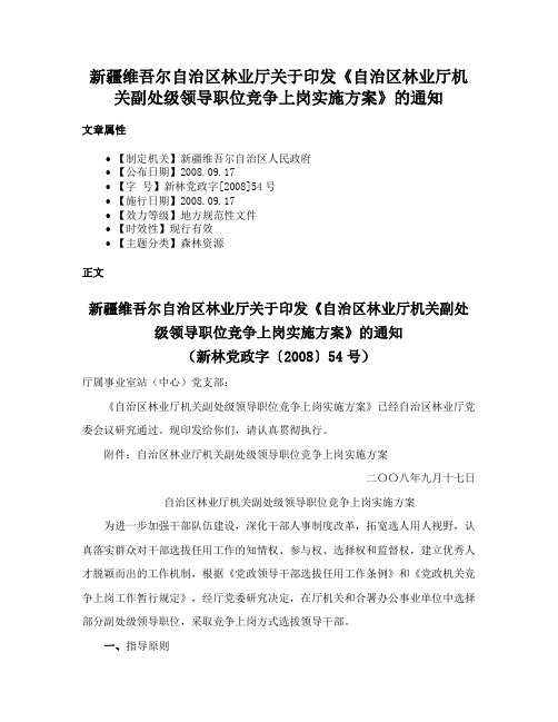 新疆维吾尔自治区林业厅关于印发《自治区林业厅机关副处级领导职位竞争上岗实施方案》的通知