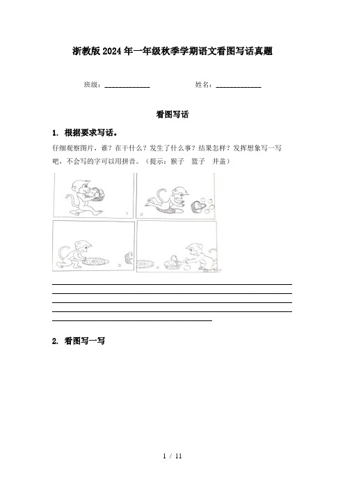 浙教版2024年一年级秋季学期语文看图写话真题