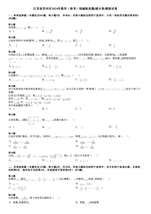 江苏省苏州市2024年数学(高考)统编版真题(提分卷)模拟试卷