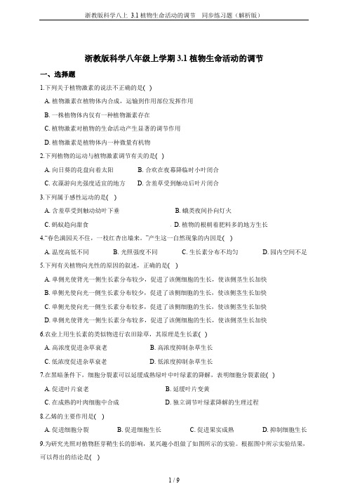 浙教版科学八上 3.1植物生命活动的调节  同步练习题(解析版)