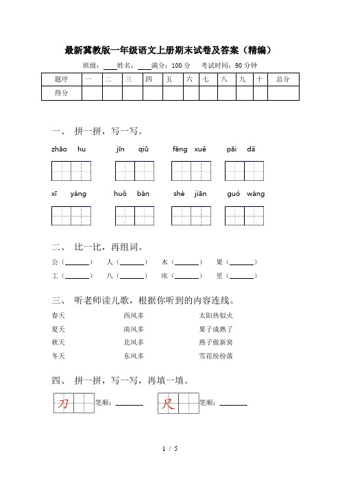 最新冀教版一年级语文上册期末试卷及答案(精编)