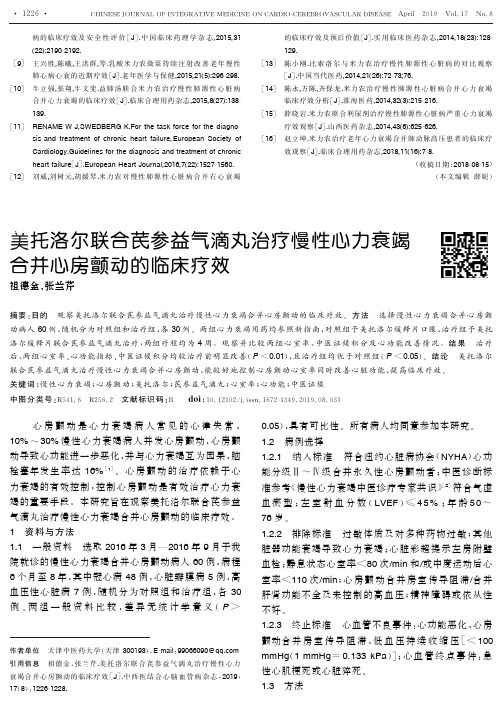 美托洛尔联合芪参益气滴丸治疗慢性心力衰竭合并心房颤动的临床疗效