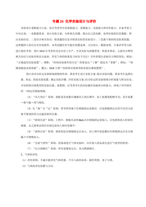 2019年高考化学二轮复习专题24化学实验设计与评价教案7