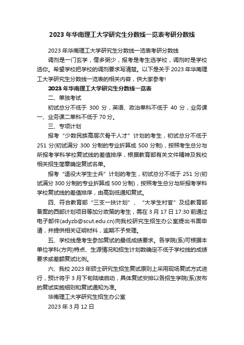 2023年华南理工大学研究生分数线一览表考研分数线