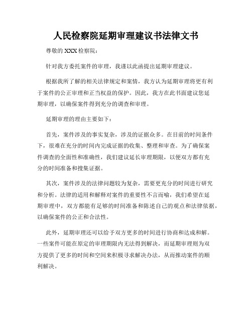 人民检察院延期审理建议书法律文书