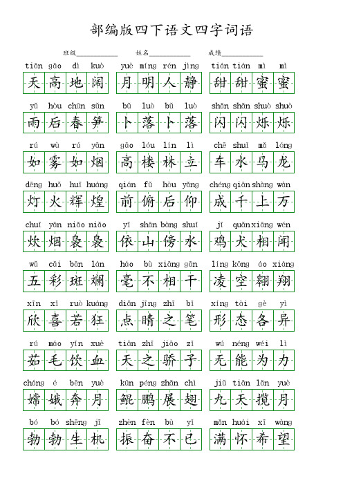 部编版四下语文四字词语