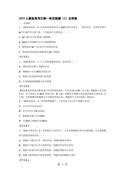 2019人教版高考生物一轮优练题(2)及答案-最新学习文档