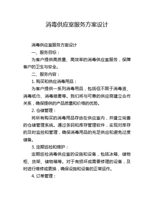 消毒供应室服务方案设计