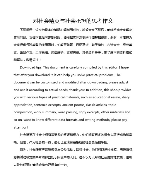 对社会精英与社会承担的思考作文