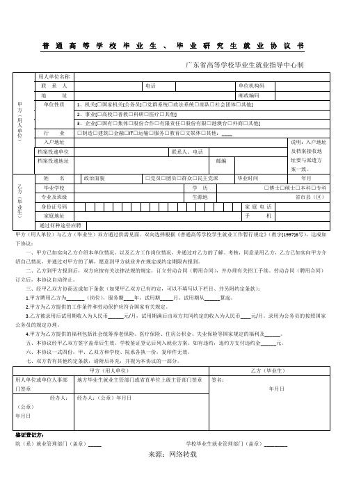 普通高等学校毕业生、毕业研究生就业协议书(附填写模板_可打印)