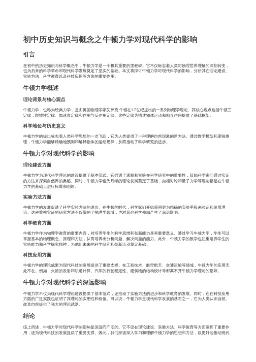 初中历史知识与概念之牛顿力学对现代科学的影响