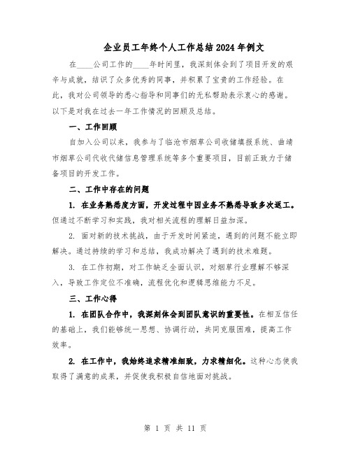 企业员工年终个人工作总结2024年例文（5篇）