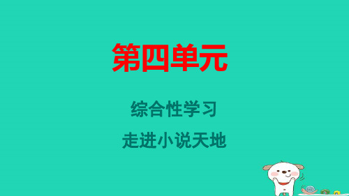 山西省九年级语文上册第四单元综合性学习走进小说天地pptx课件人教部编版