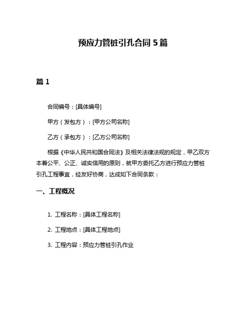 预应力管桩引孔合同5篇