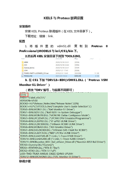 KEIL5与Proteus联调设置