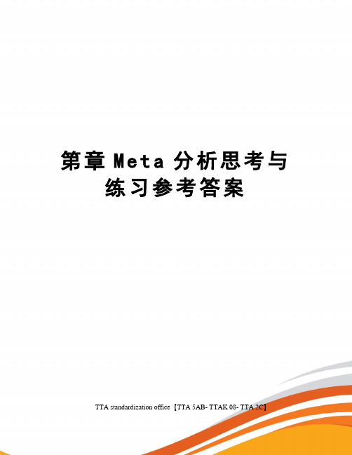 第章Meta分析思考与练习参考答案