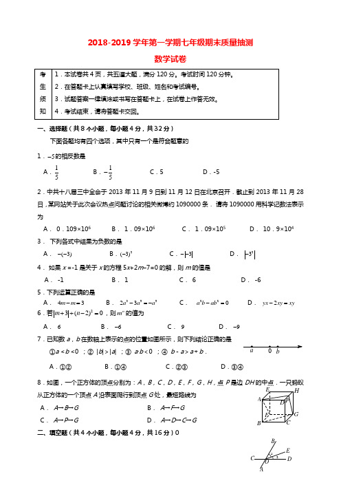 2018-2019学年七年级数学第一学期期末考试题(新人教版第3套)