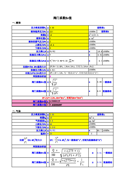 阀门系数Cv和KV值计算工具